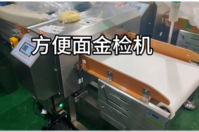 方便面金屬檢測機測試現場圖片